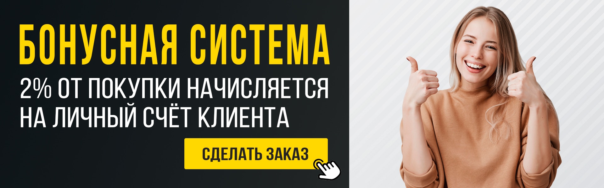 Бонусная система